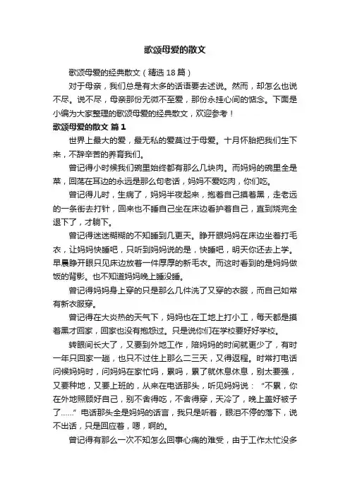 歌颂母爱的经典散文（精选18篇）