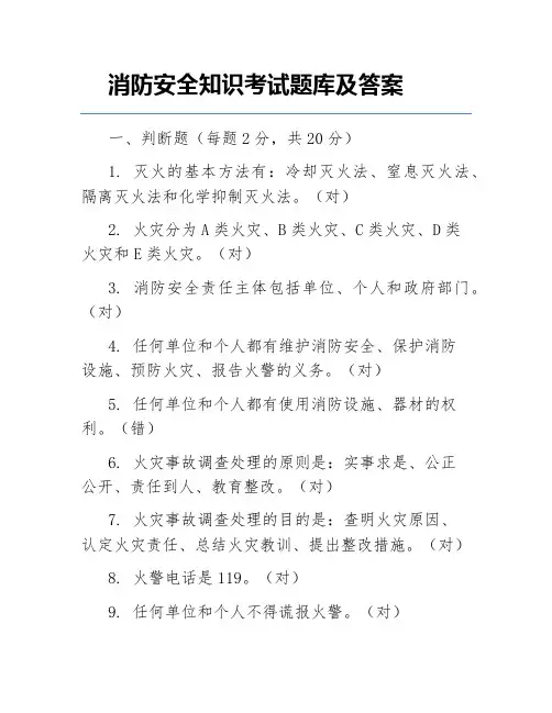 消防安全知识考试题库及答案