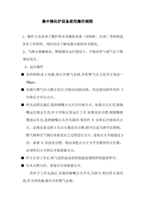 600Kg集中熔化炉设备使用操作规程