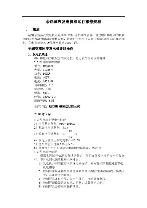 螺杆汽发电机组运行操作规程