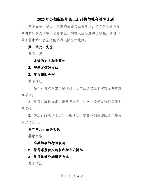 2023年苏教版四年级上册品德与社会教学计划