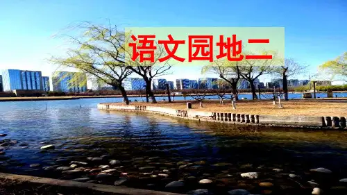 【部编版】语文园地二PPT公开课课件4