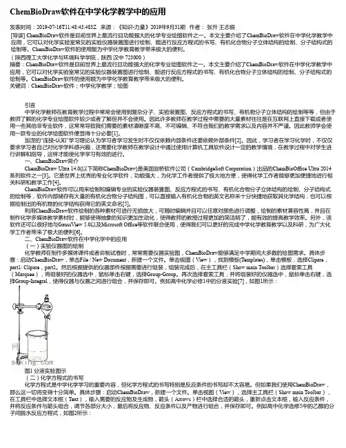 ChemBioDraw软件在中学化学教学中的应用
