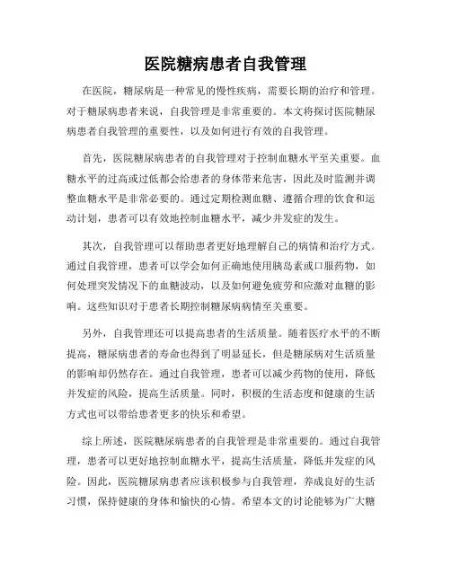 医院糖病患者自我管理