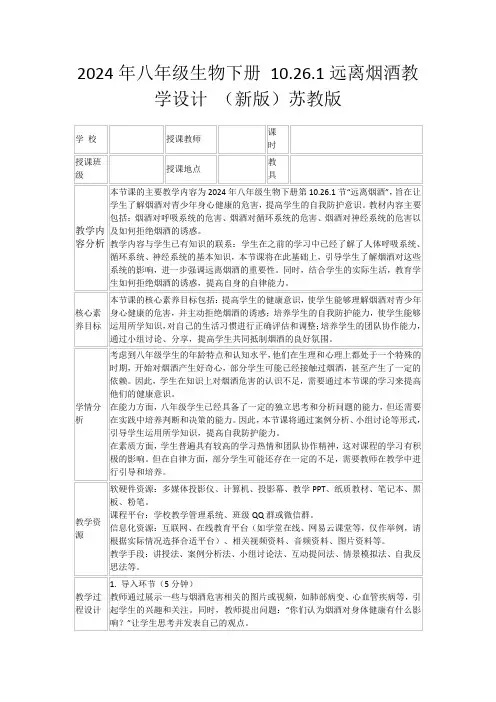 2024年八年级生物下册10.26.1远离烟酒教学设计(新版)苏教版
