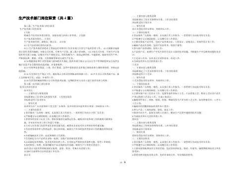 生产技术部门岗位职责(共4篇) 
