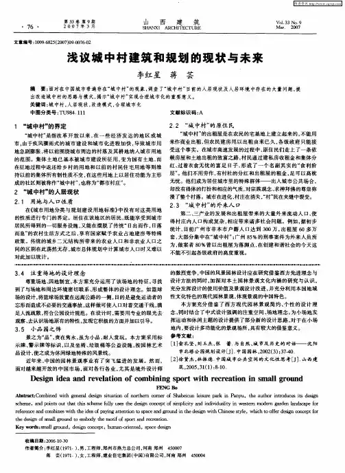 浅议城中村建筑和规划的现状与未来