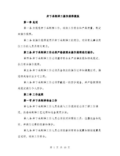 井下采制样工操作规程模版（三篇）