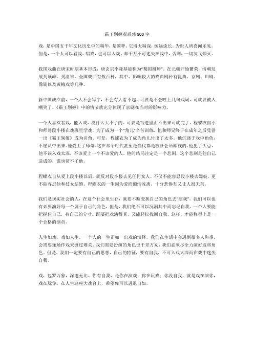霸王别姬观后感800字高质量版