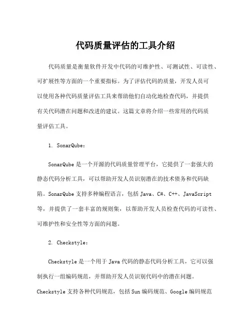 代码质量评估的工具介绍