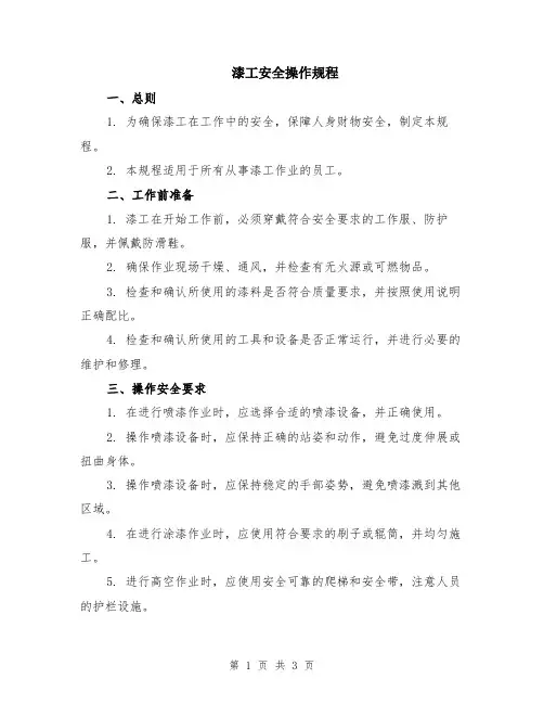 漆工安全操作规程