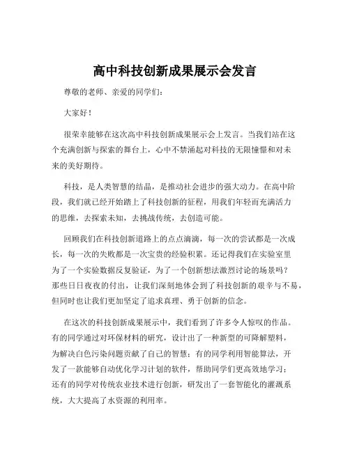 高中科技创新成果展示会发言