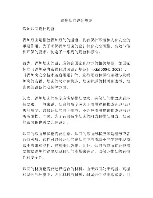 锅炉烟囱设计规范