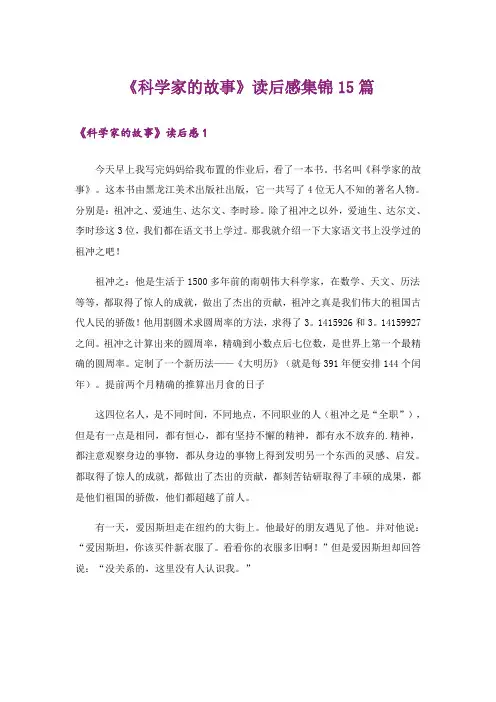 《科学家的故事》读后感集锦15篇