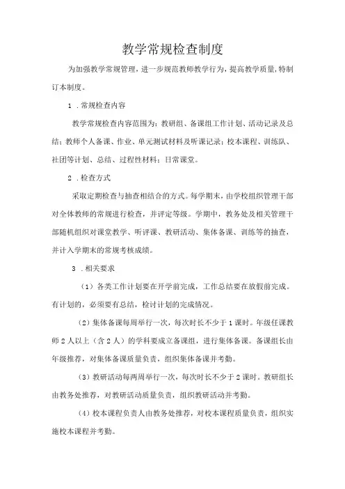 教学常规检查制度