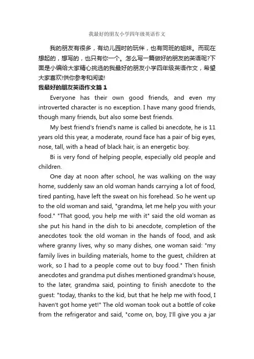我最好的朋友小学四年级英语作文_小学英语作文_