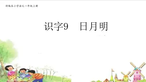 部编教材一年级上册语文《日月明》完美PPT