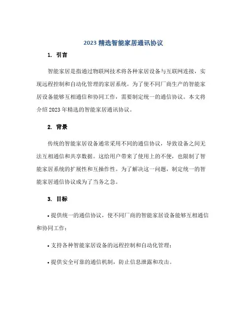 2023精选智能家居通讯协议