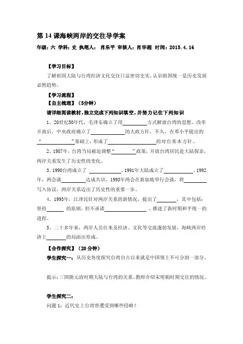 [Word]第14课海峡两岸的交往导学案