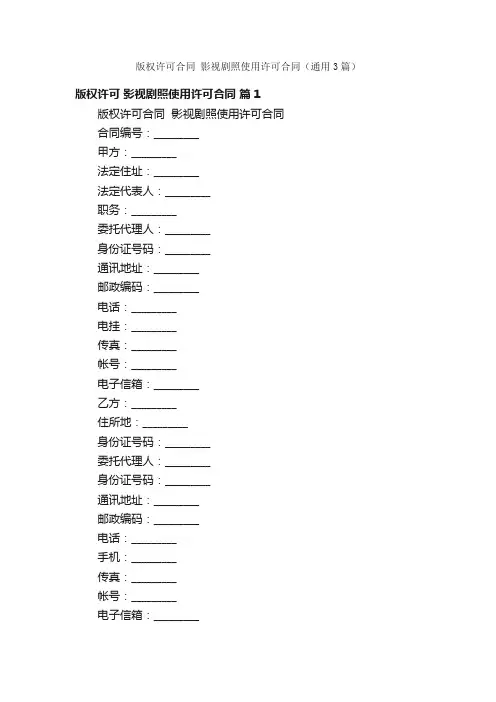 版权许可合同影视剧照使用许可合同（通用3篇）