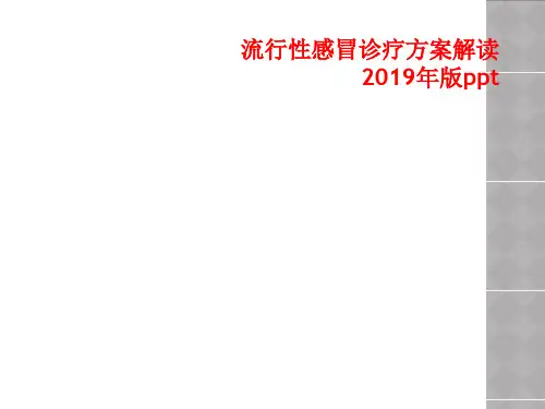 流行性感冒诊疗方案解读 2019年版ppt