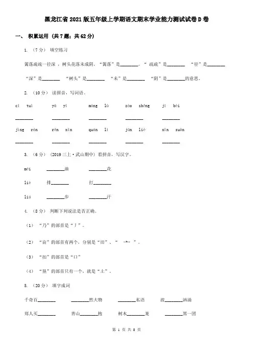 黑龙江省2021版五年级上学期语文期末学业能力测试试卷D卷