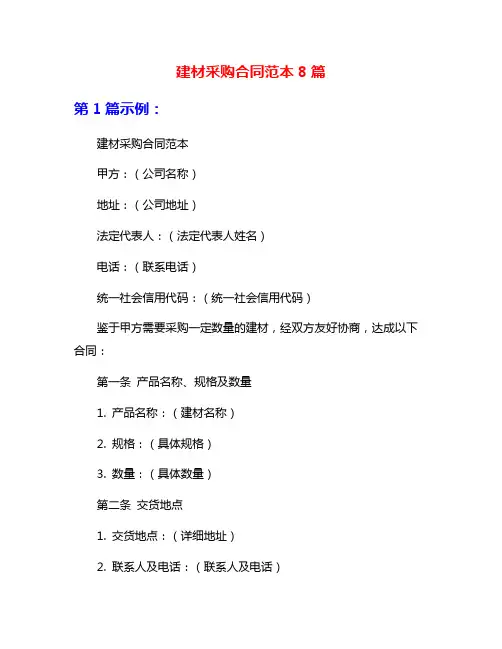 建材采购合同范本8篇