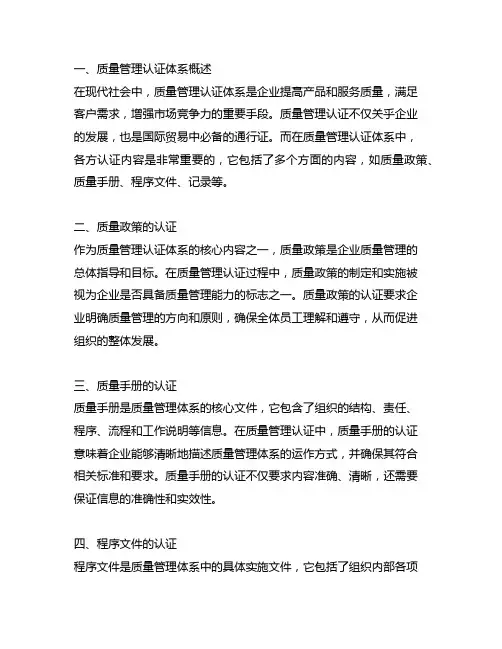 质量管理认证体系的各方认证内容