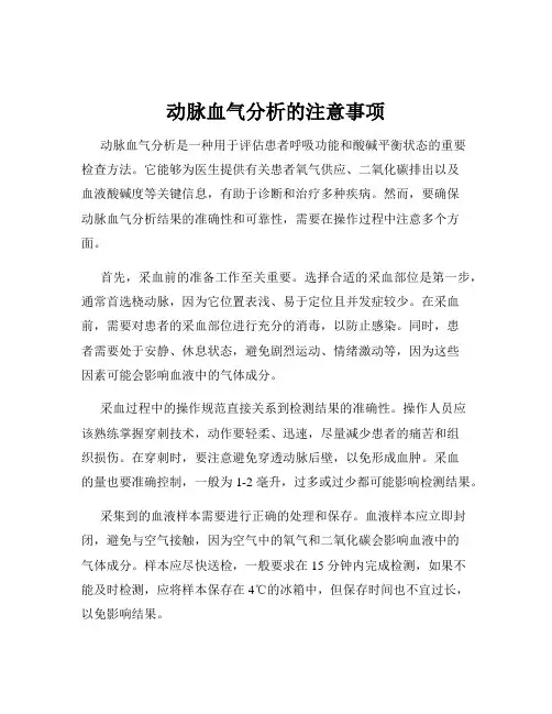 动脉血气分析的注意事项