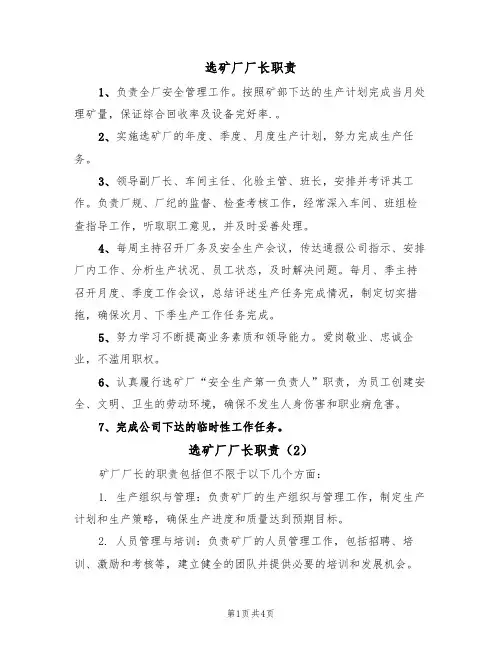 选矿厂厂长职责（3篇）
