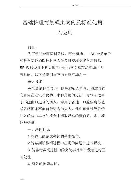 基础护理情景模拟案例及标准化病人应用