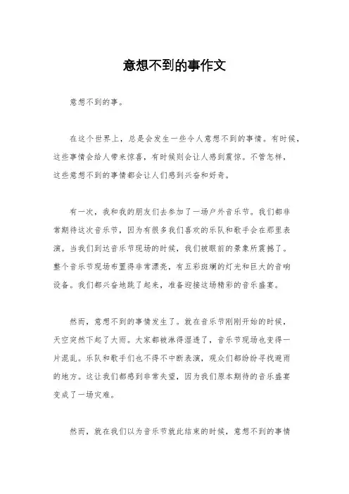 意想不到的事作文