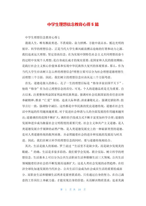 中学生理想信念教育心得5篇