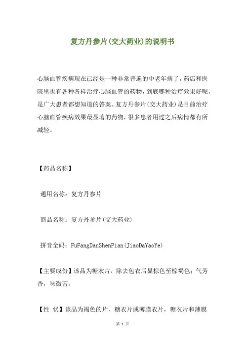 复方丹参片(交大药业)的说明书