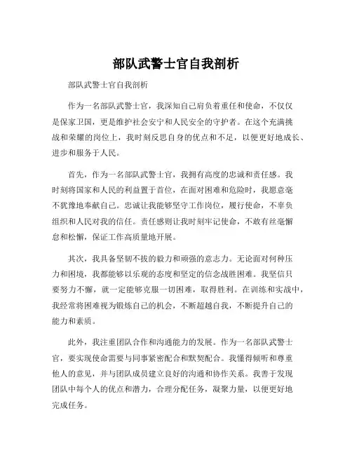 部队武警士官自我剖析