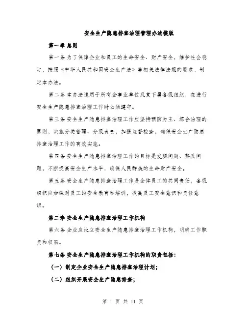 安全生产隐患排查治理管理办法模版（三篇）
