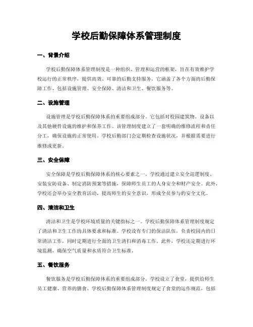 学校后勤保障体系管理制度