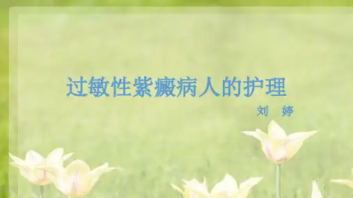 过敏性紫癜病人的护理PPT课件