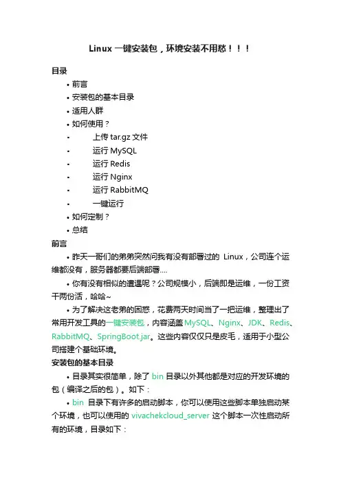 Linux一键安装包，环境安装不用愁！！！