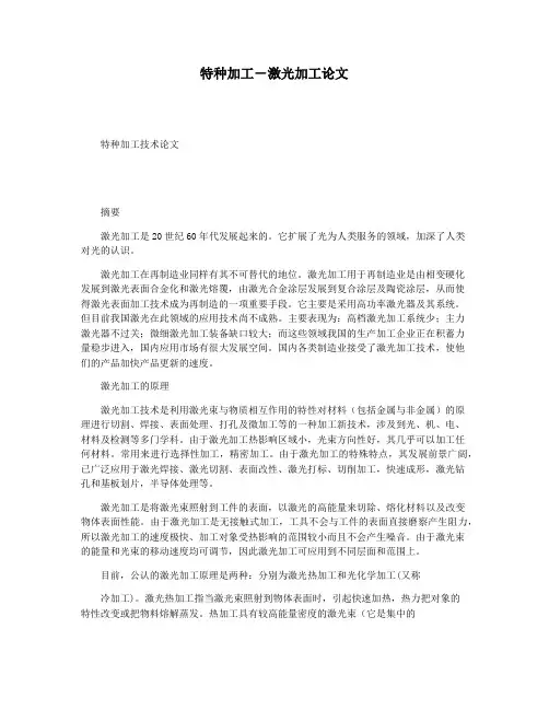 特种加工―激光加工论文