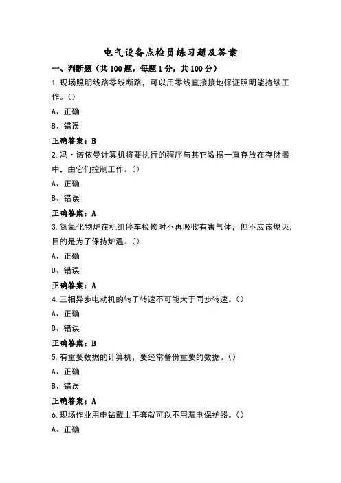 电气设备点检员练习题及答案