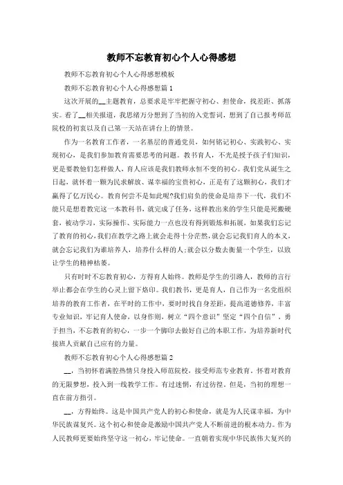 教师不忘教育初心个人心得感想