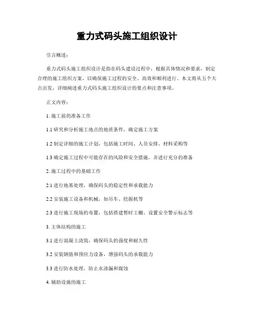 重力式码头施工组织设计