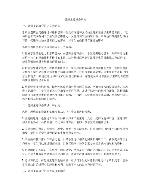 思辨主题班会研究