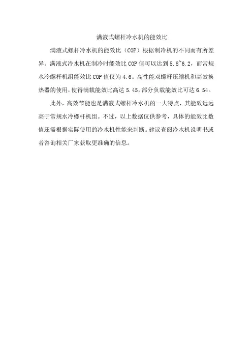 满液式螺杆冷水机的能效比