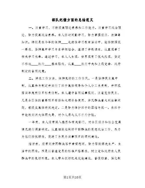 部队纪律方面的总结范文(4篇)