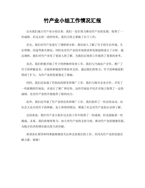 竹产业小组工作情况汇报