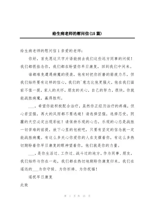 给生病老师的慰问信(15篇)
