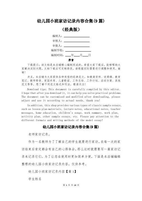 幼儿园小班家访记录内容合集(9篇)