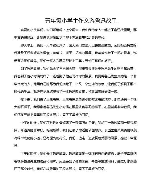 五年级小学生作文游鲁迅故里